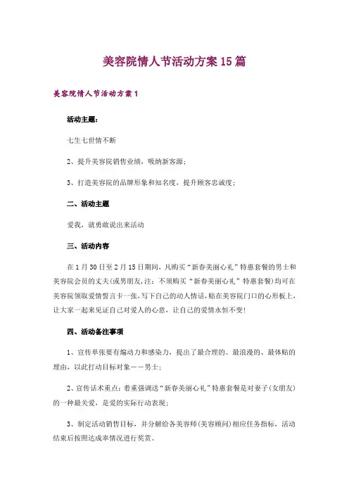 美容院情人节活动方案15篇