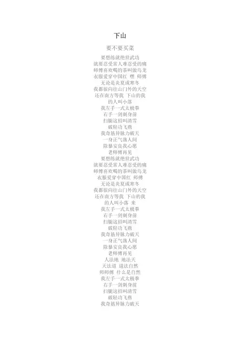 下山  要不要买菜  歌词