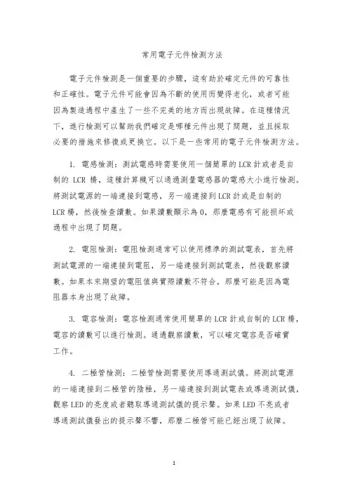 常用电子元件检测方法