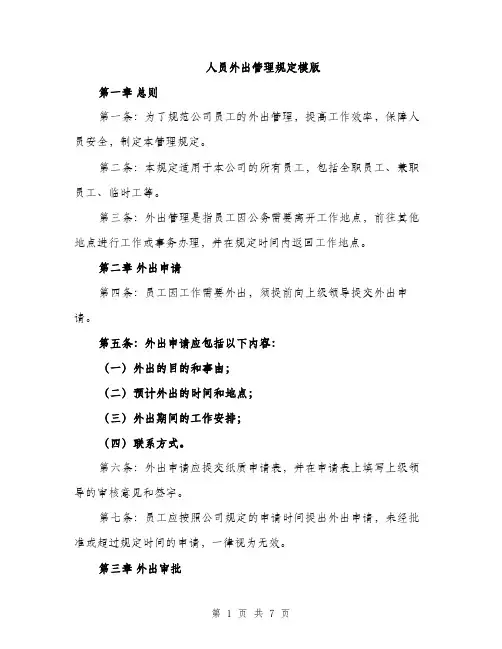人员外出管理规定模版（三篇）