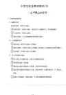 小学生安全教育常识-(上学路上的安全)