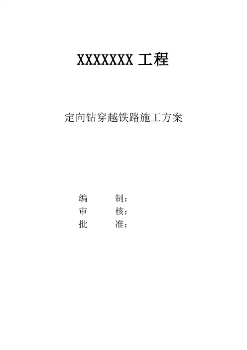 定向钻穿越铁路施工方案