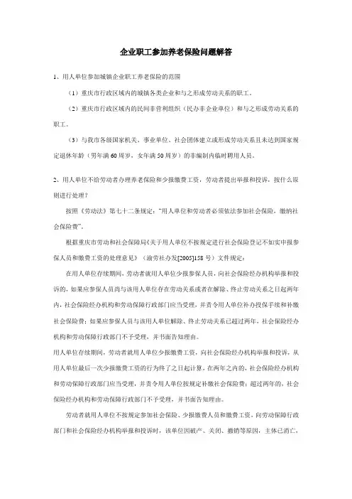 企业职工参加养老保险问题解答