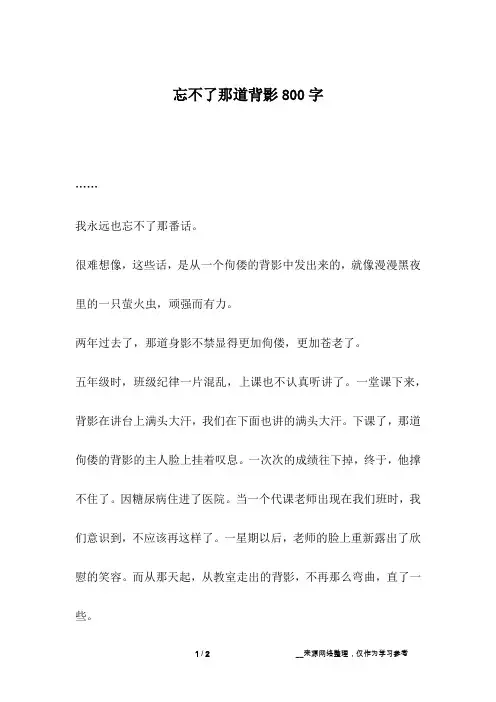 忘不了那道背影800字_1