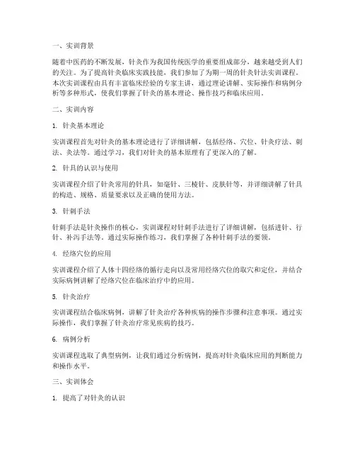 针灸针法实训报告