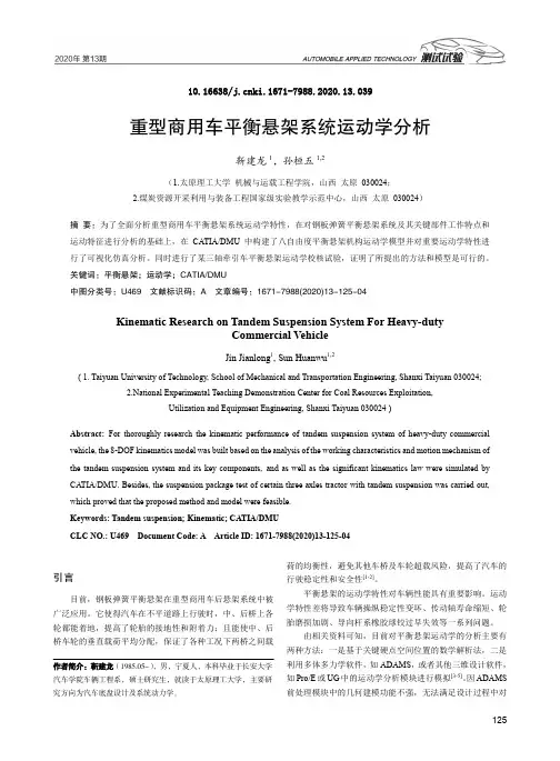 重型商用车平衡悬架系统运动学分析