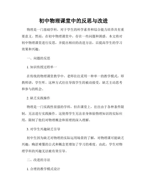 初中物理课堂中的反思与改进
