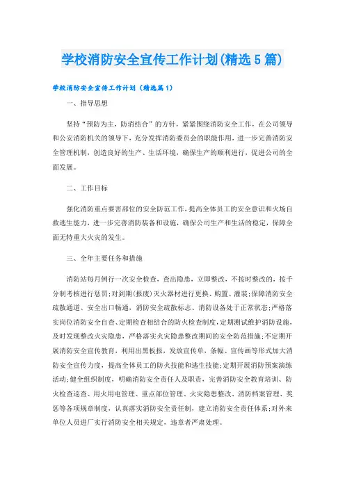 学校消防安全宣传工作计划(精选5篇)