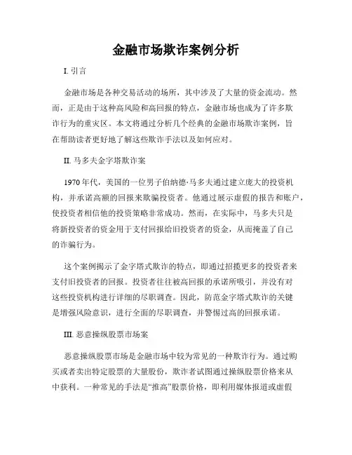 金融市场欺诈案例分析