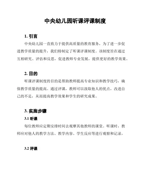 中央幼儿园听课评课制度