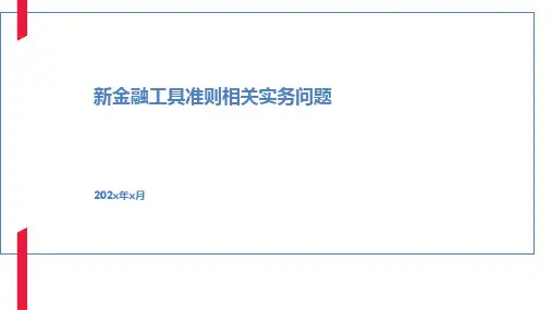 新金融工具准则相关实务问题培训课件PPT