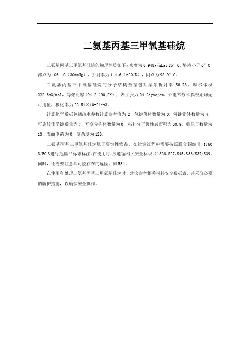 二氨基丙基三甲氧基硅烷