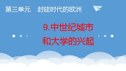 第9课中世纪城市和大学的兴起(课件)历史九年级上册课件