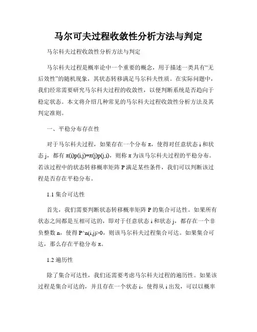 马尔可夫过程收敛性分析方法与判定