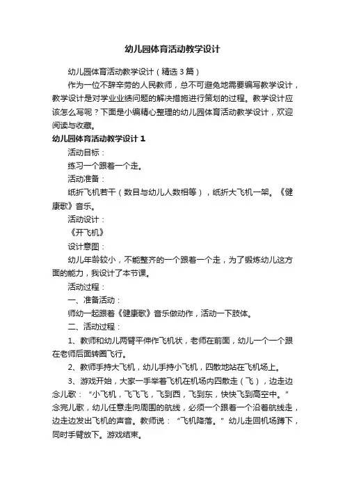 幼儿园体育活动教学设计（精选3篇）