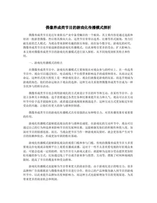 偶像养成类节目的游戏化传播模式探析
