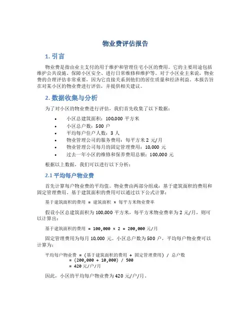 物业费评估报告