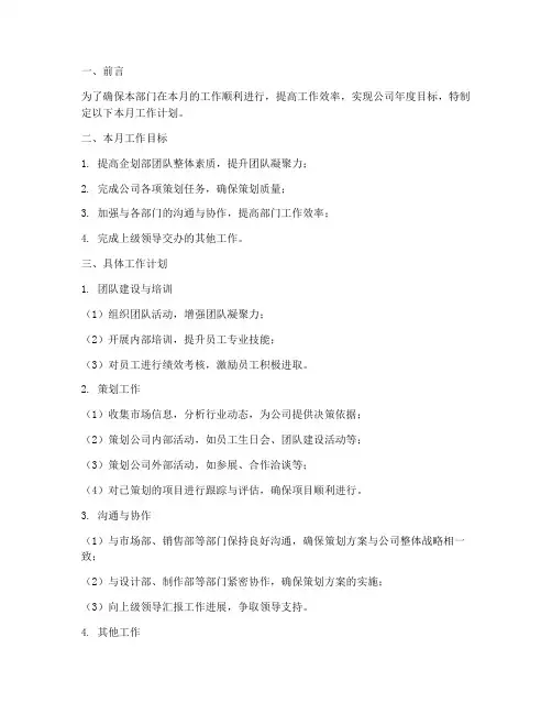 企划部本月工作计划范文