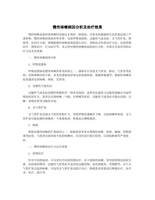 慢性咳嗽病因分析及治疗效果