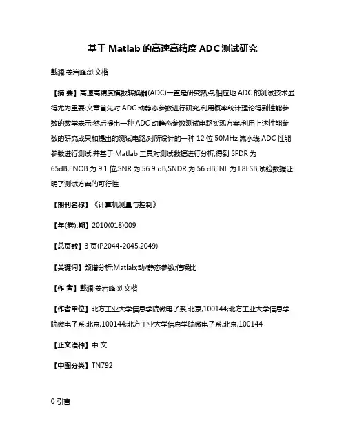 基于Matlab的高速高精度ADC测试研究