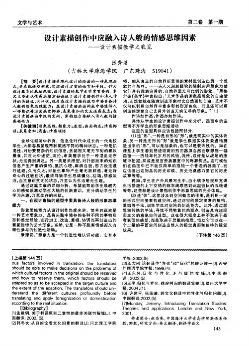 设计素描创作中应融入诗人般的情感思维因素——设计素描教学之我见