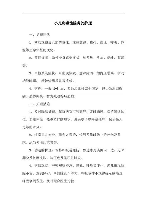 小儿病毒性脑炎的护理