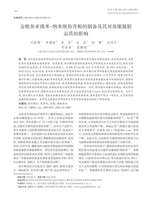 金枪鱼亚微米-纳米级鱼骨粉的制备及其对鱼糜凝胶品质的影响