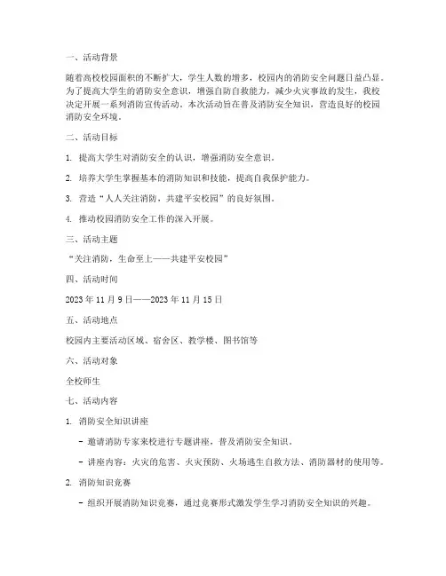 大学消防宣传活动策划
