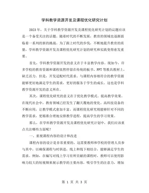 学科教学资源开发及课程优化研究计划