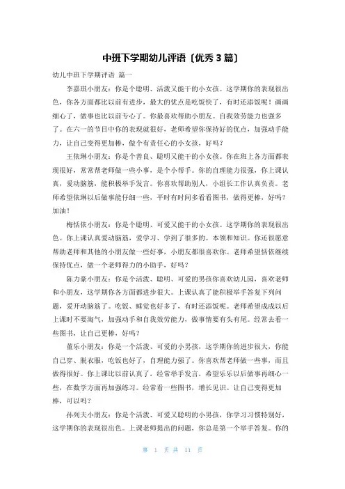 中班下学期幼儿评语(优秀3篇)