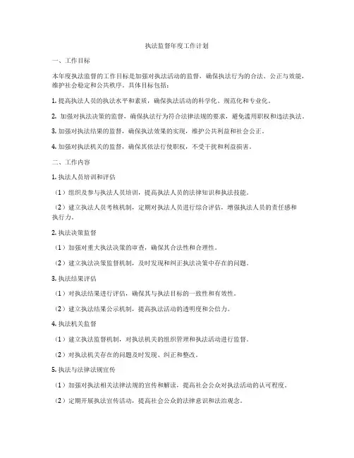 执法监督年度工作计划