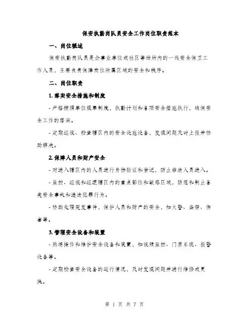 保安执勤岗队员安全工作岗位职责范本(二篇)