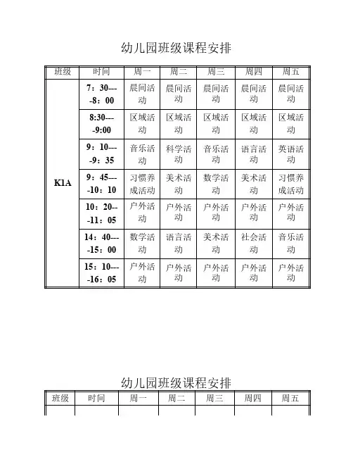 幼儿园课程表