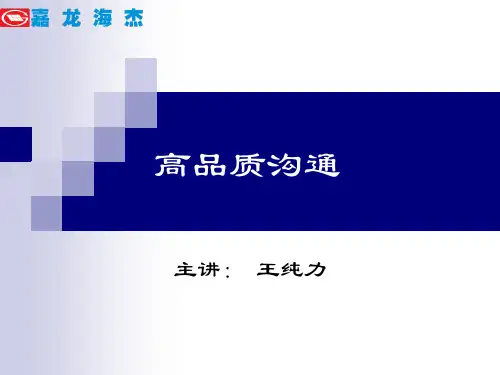 高品质沟通培训教材