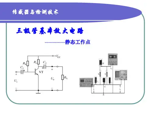 三极管静态工作点