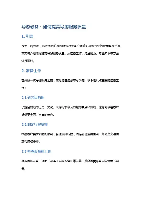 导游必备：如何提高导游服务质量