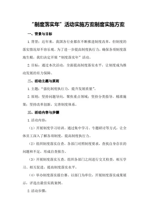 “制度落实年”活动实施方案制度实施方案