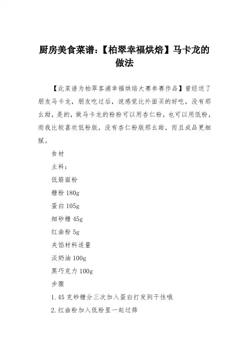 厨房美食菜谱：【柏翠幸福烘焙】马卡龙的做法_0