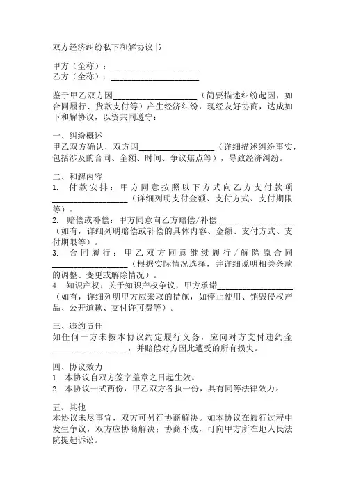 双方经济纠纷私下和解协议书 范文