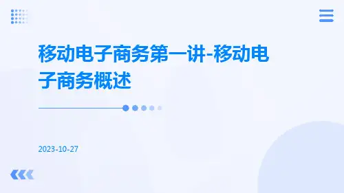移动电子商务第一讲移动电子商务概述
