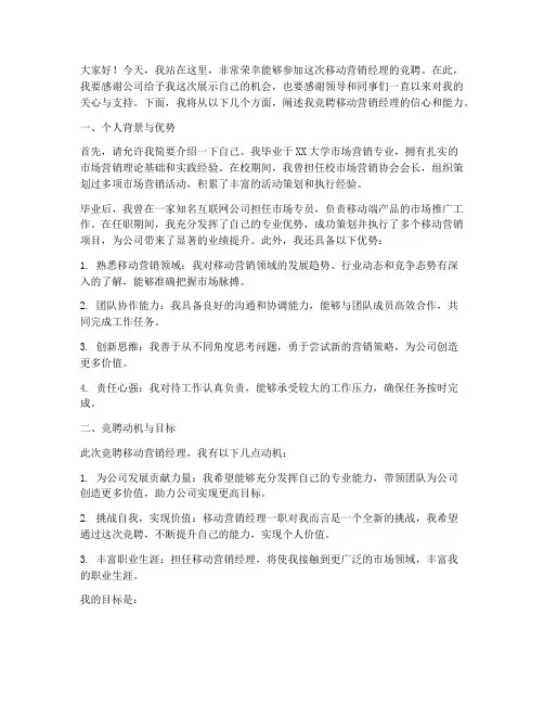 移动营销经理竞聘演讲稿