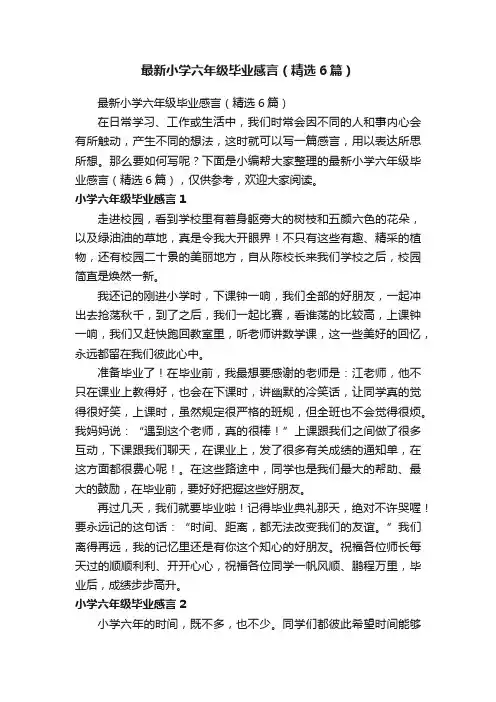 最新小学六年级毕业感言（精选6篇）