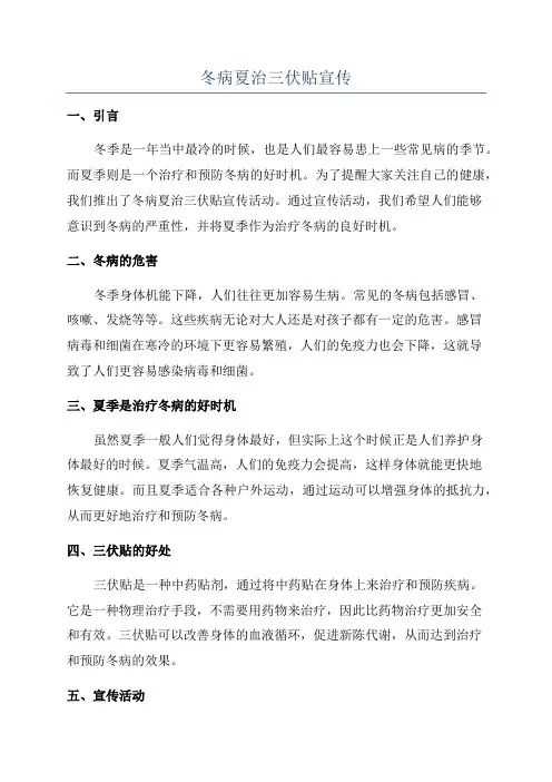 冬病夏治三伏贴宣传