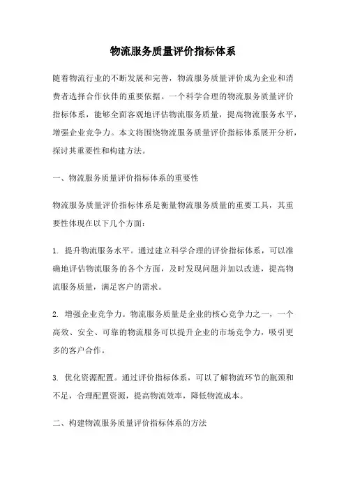 物流服务质量评价指标体系