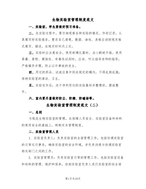 生物实验室管理制度范文（五篇）
