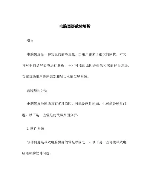 电脑黑屏故障解析