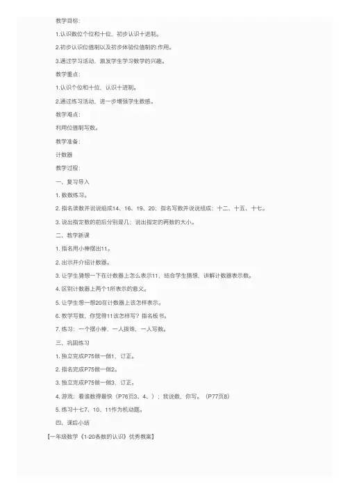 一年级数学《1-20各数的认识》优秀教案