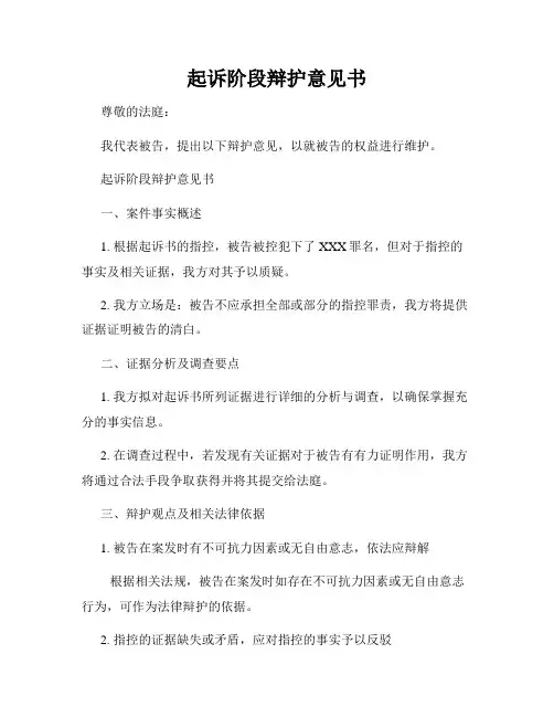 起诉阶段辩护意见书