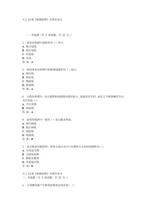 奥鹏大工15秋《船舶制图》在线作业3满分答案