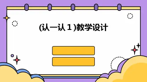 (认一认1)教学设计